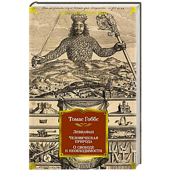Левиафан. Человеческая природа. О свободе и необходимости