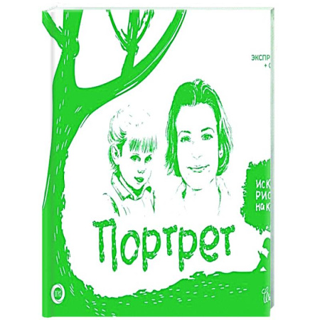 Портрет. Фигура человека, книга Портрет. Экспресс-курс + скетчбук купить по скидке