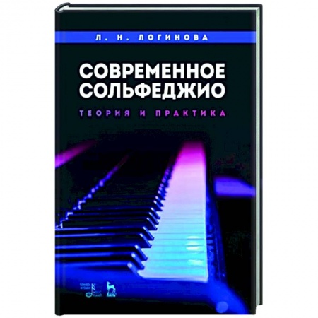 Песенники, ноты, книга Современное сольфеджио. Теория и практика. Учебное пособие купить по скидке