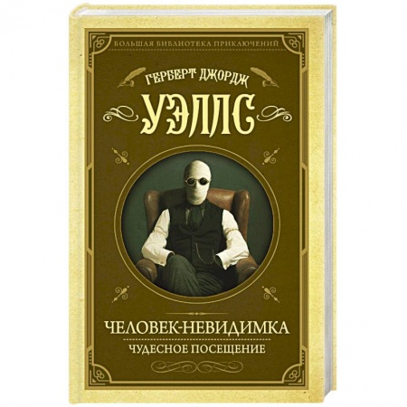 Зарубежная классика, книга Человек-невидимка. Чудесное посещение купить по скидке