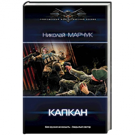 Боевая фантастика, книга Капкан купить по скидке