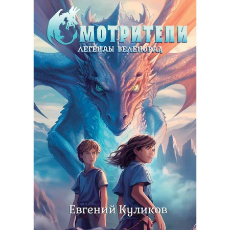 Русское фэнтези, книга Легенды Веленорда: Смотрители купить по скидке