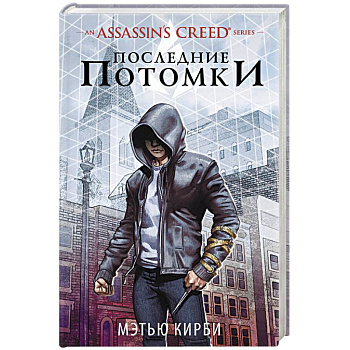Assassin's Creed. Последние потомки
