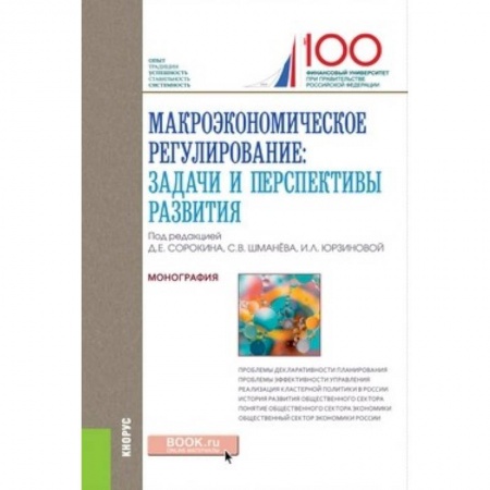 Экономический анализ, оценка и планирование, книга Макроэкономическое регулирование: задачи и перспективы развития. Монография купить по скидке