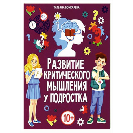 Развитие логики и мышления, книга Развитие критического мышления у подростка купить по скидке