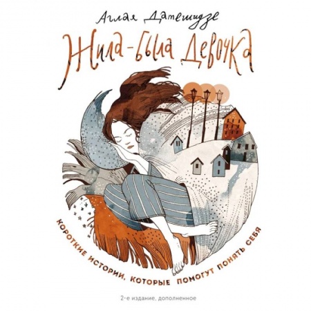 Психология личности, книга Жила-была девочка. Короткие истории, которые помогут понять себя (дополненное издание) купить по скидке