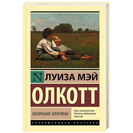 Зарубежная классика, книга Маленькие мужчины купить по скидке