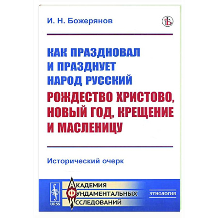 Славяне. Русские, книга Как праздновал и празднует народ русский Рождество Христово, Новый год, Крещение и Масленицу: Исторический очерк купить по скидке