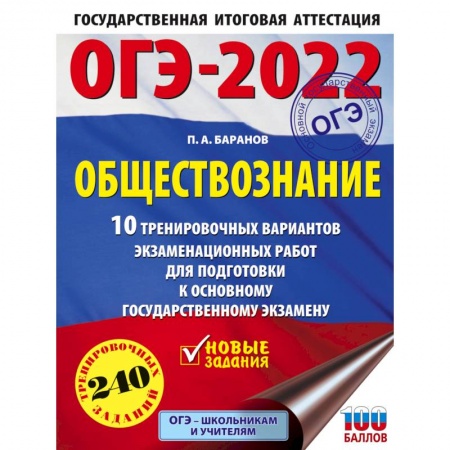 Обществознание, книга ОГЭ 2022 Обществознание. 10 тренировочных вариантов экзаменационных работ для подготовки к ОГЭ купить по скидке