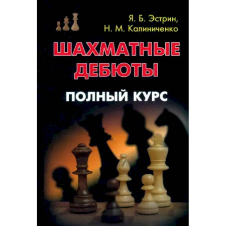 Шахматы. Шашки, книга Шахматные дебюты. Полный курс купить по скидке