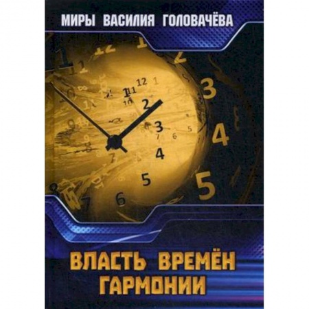 Боевая фантастика, книга Власть Времен Гармонии купить по скидке