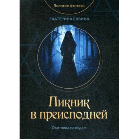 Русское фэнтези, книга Пикник в преисподней купить по скидке