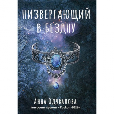 Мистика, ужасы, книга Низвергающий в бездну купить по скидке