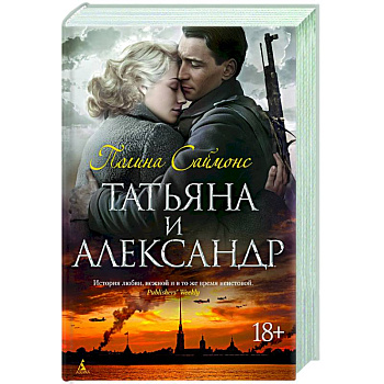 Татьяна и Александр