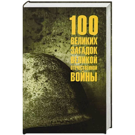 Великая Отечественная война 1941-1945 гг., книга 100 великих загадок Великой Отечественной войны купить по скидке