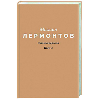 Стихотворения. Поэмы