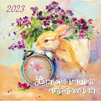 Календарь для солнечного настроения. 2023