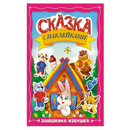 Книжки с наклейками, книга Заюшкина избушка купить по скидке