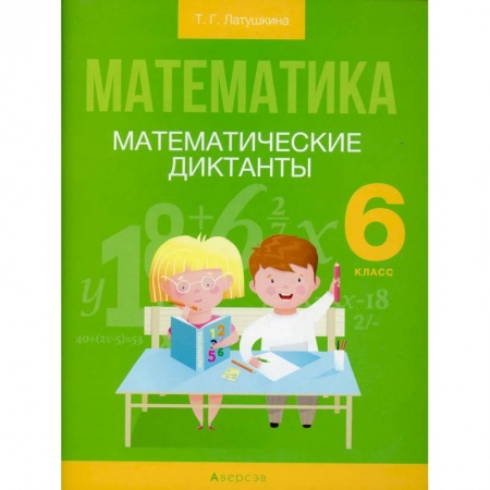 Математика. Алгебра. Геометрия, книга Математика.  6 класс. Математические диктанты купить по скидке