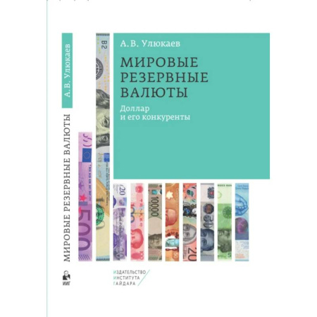 Финансовый анализ, оценка, учет и планирование. Бюджет, книга Мировые резервные валюты: доллар и его конкуренты купить по скидке