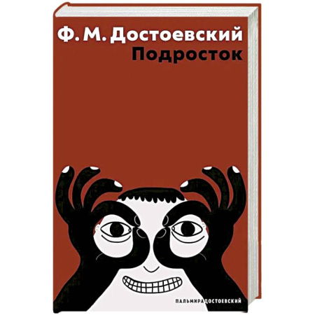 Русская классика, книга Подросток купить по скидке