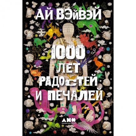 Мемуары, биографии деятелей культуры, искусства, книга 1000 лет радостей и печалей купить по скидке