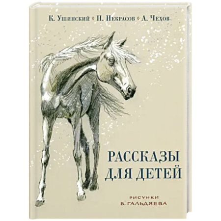 Произведения школьной программы, книга Рассказы для детей купить по скидке