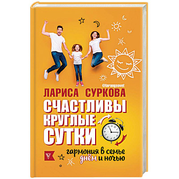 Счастливы круглые сутки. Гармония в семье днём и ночью