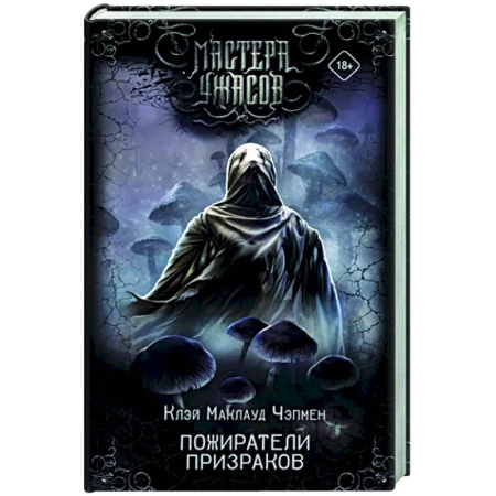 Мистика, ужасы, книга Пожиратели призраков купить по скидке