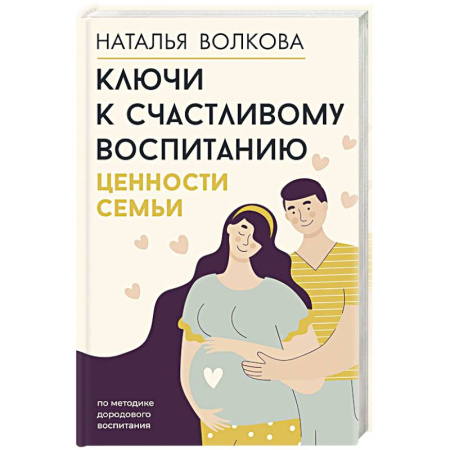 Молодым родителям. Ваш малыш, книга Ключи к счастливому воспитанию. Ценности семьи купить по скидке