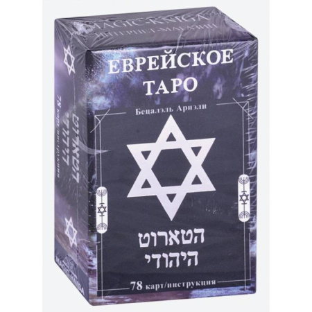 Гадание по картам Таро, книга Еврейское Таро  78 карт + инструкция купить по скидке