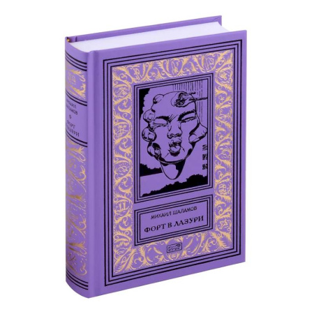 Классическая русская фантастика, книга Форт в лазури купить по скидке