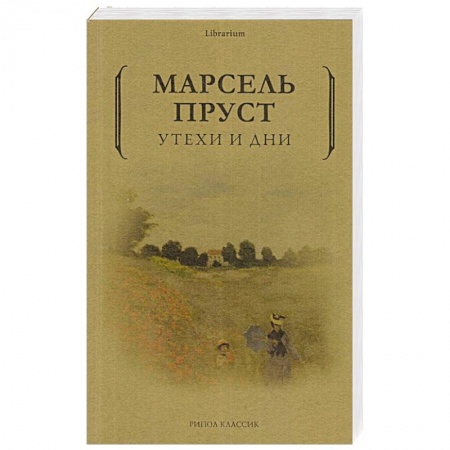 Зарубежная современная проза, книга Утехи и дни купить по скидке