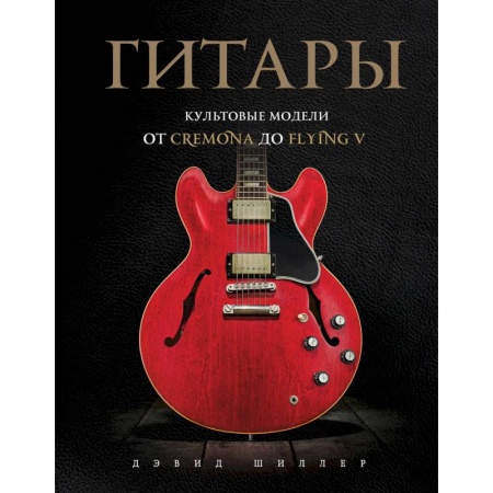 Музыка, книга Гитары. Культовые модели от Cremona до Flying V купить по скидке
