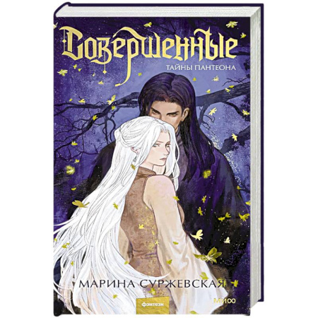 Русское фэнтези, книга Совершенные. Тайны Пантеона купить по скидке