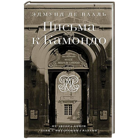 Эссе, письма, очерки, книга Письма к Камондо купить по скидке