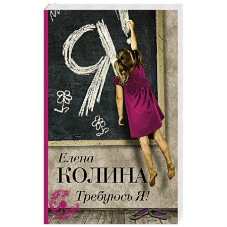 Русская современная проза, книга Требуюсь Я! купить по скидке
