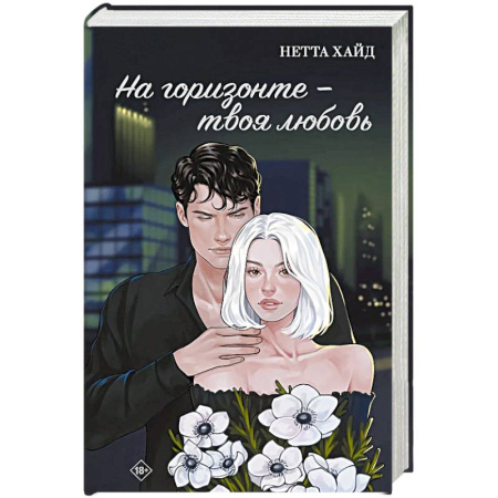 Отечественный любовный роман, книга На горизонте - твоя любовь купить по скидке