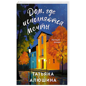 Дом, где исполняются мечты