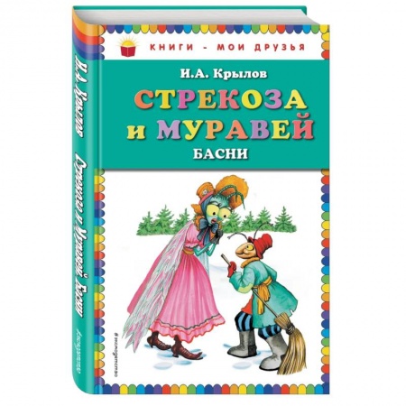 Русская классика для детей, книга Стрекоза и Муравей. Басни купить по скидке