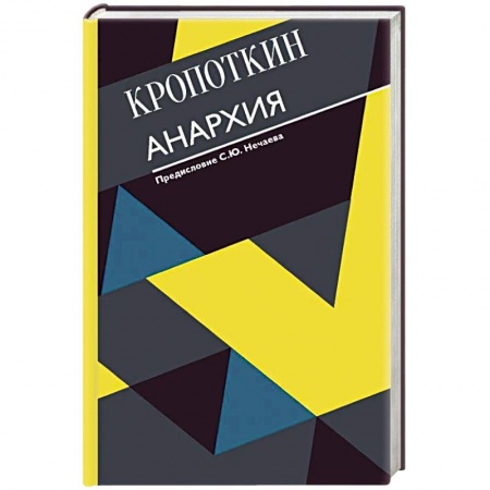 Внешняя политика, книга Анархия. С современными комментариями купить по скидке