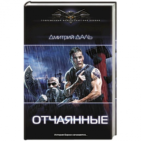 Боевая фантастика, книга Отчаянные купить по скидке