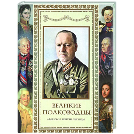 Афоризмы, юмор, сатира, книга Великие полководцы. Афоризмы. Притчи. Легенды купить по скидке