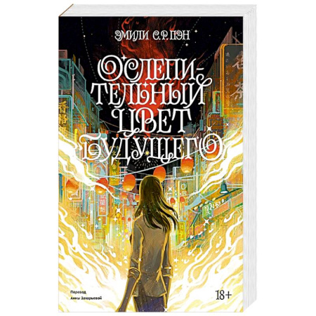 Зарубежная современная проза, книга Ослепительный цвет будущего купить по скидке