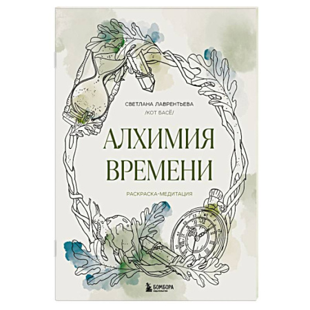 Книги для творчества, книга Алхимия времени. Раскраска-медитация купить по скидке