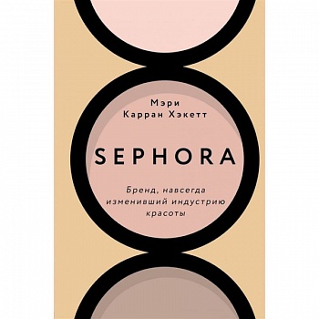 Sephora. Бренд, навсегда изменивший индустрию красоты