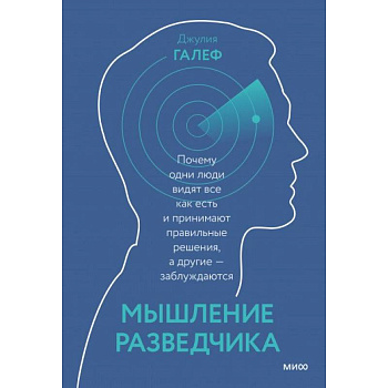 Мышление разведчика. Почему одни люди видят всё как есть и принимают правильные решения, а другие - заблуждаются