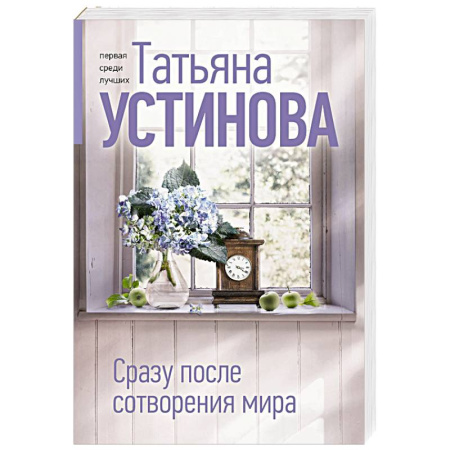 Отечественный женский детектив, книга Сразу после сотворения мира купить по скидке