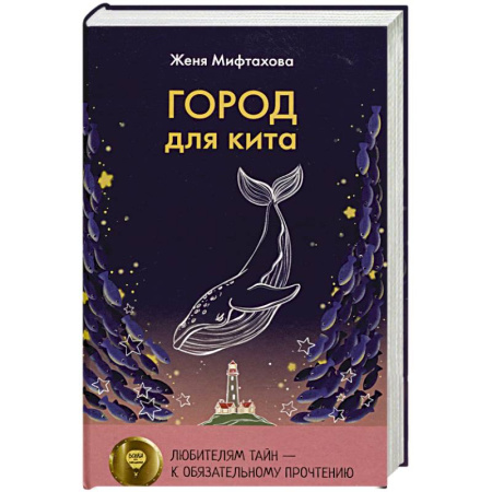 Русское фэнтези, книга Город для кита купить по скидке