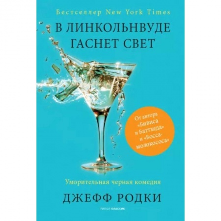 Боевая фантастика, книга В Линкольнвуде гаснет свет купить по скидке